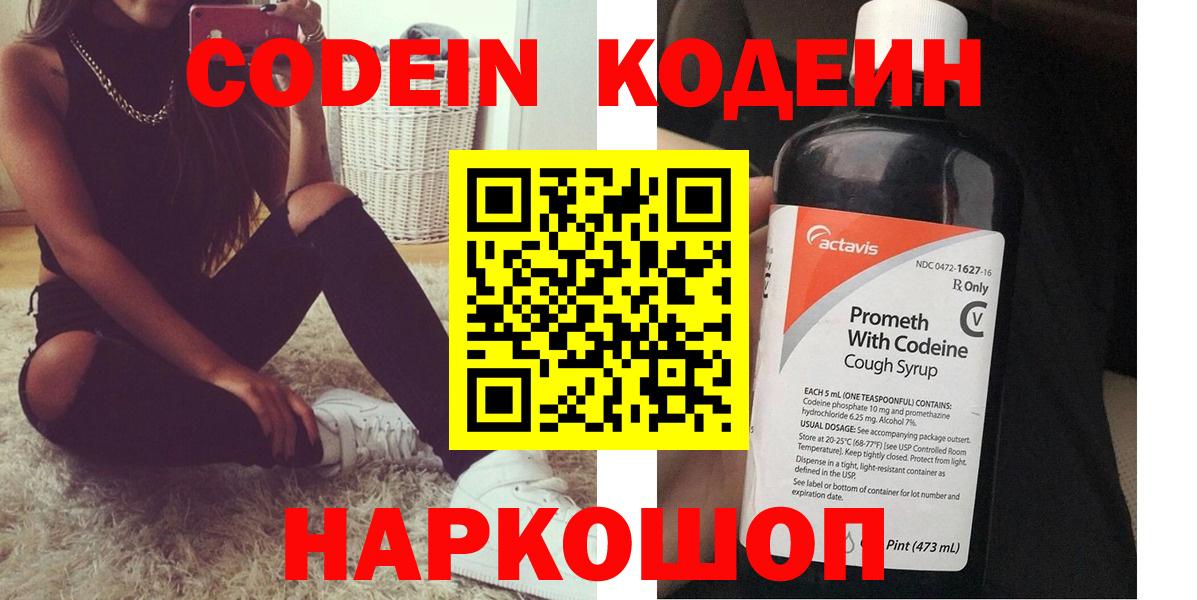 Codein напиток Lean (лин) Саранск